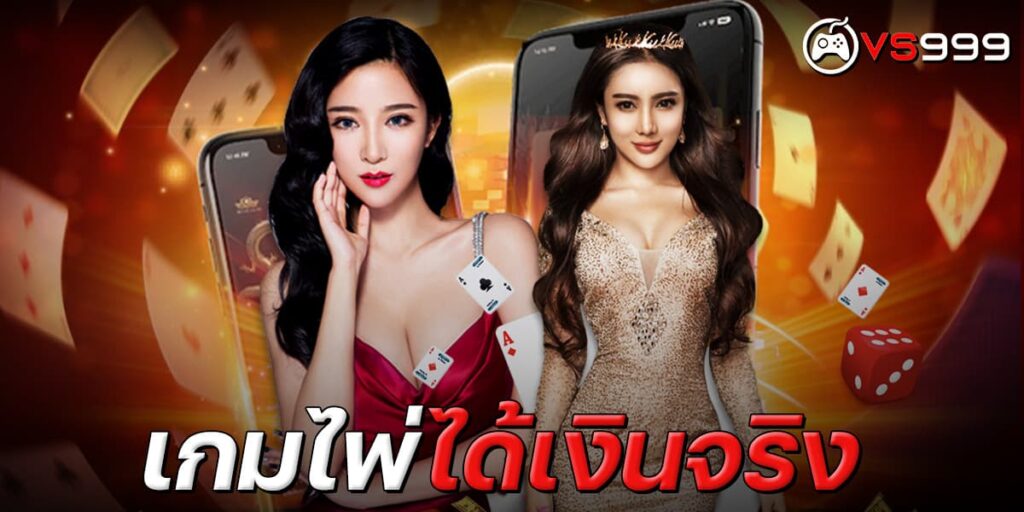 เกมไพ่ได้เงินจริง