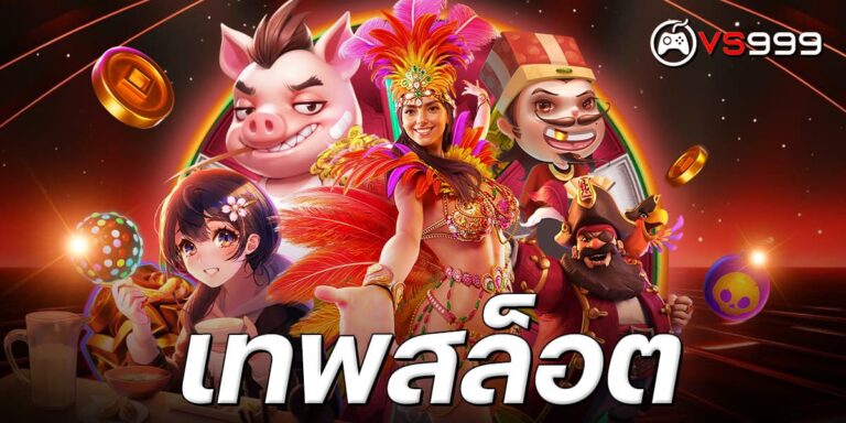 เทพสล็อต