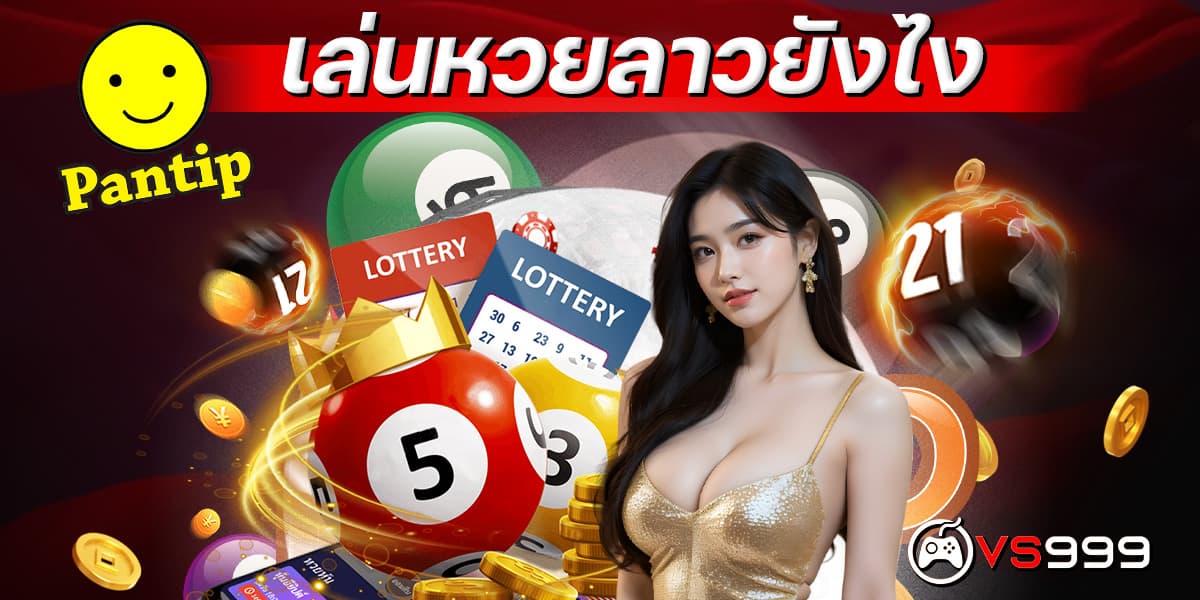 เล่นหวยลาวยังไง pantip เล่นหวยลาวยังไง pantip