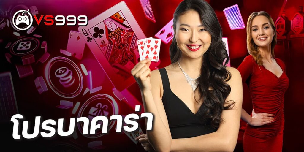 โปรบาคาร่า