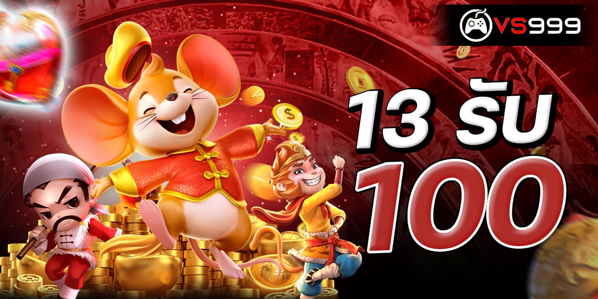 13 รับ 100 13 รับ 100