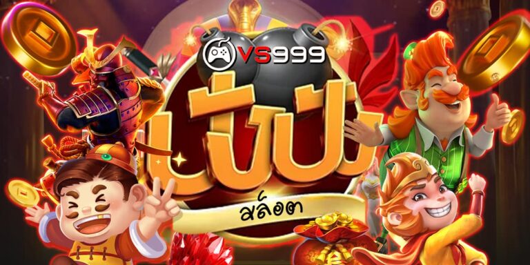 ปังปังสล็อต