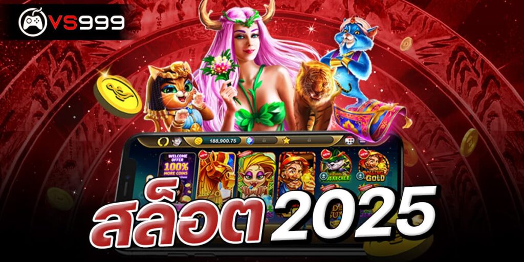 สล็อต2025