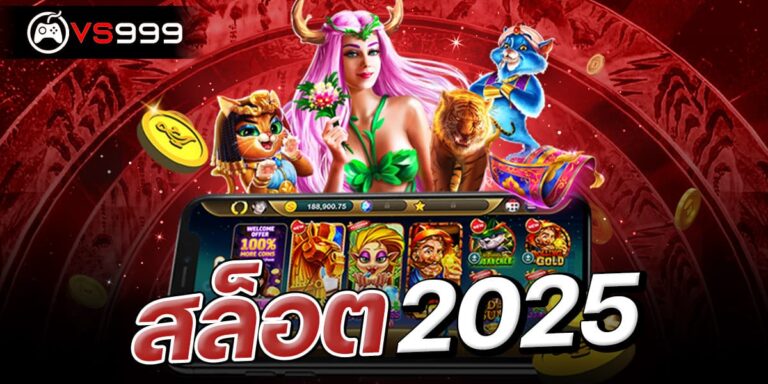 สล็อต2025