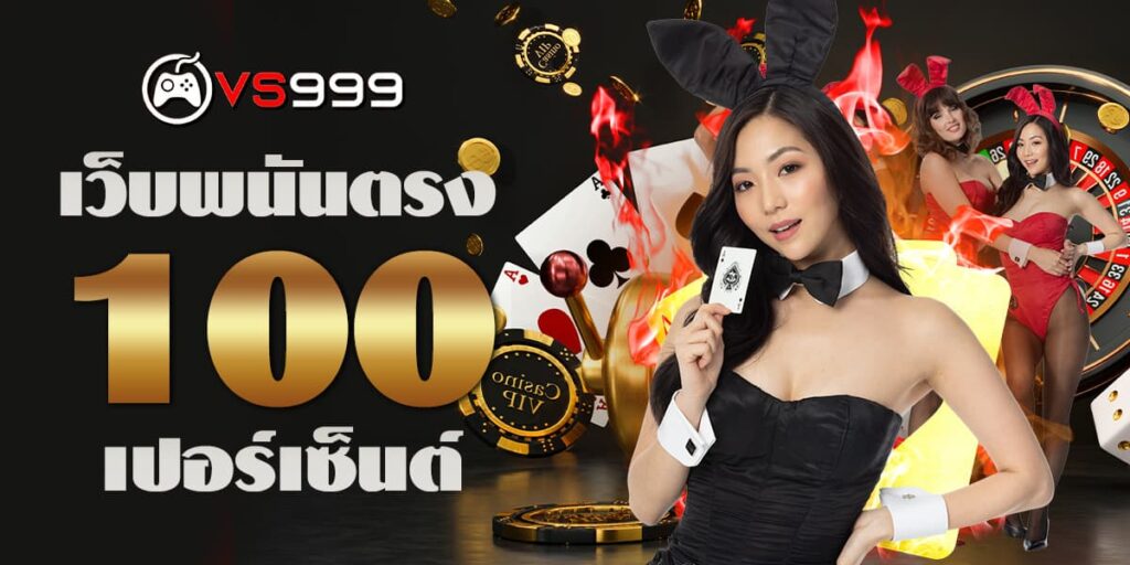 เว็บพนันตรง100