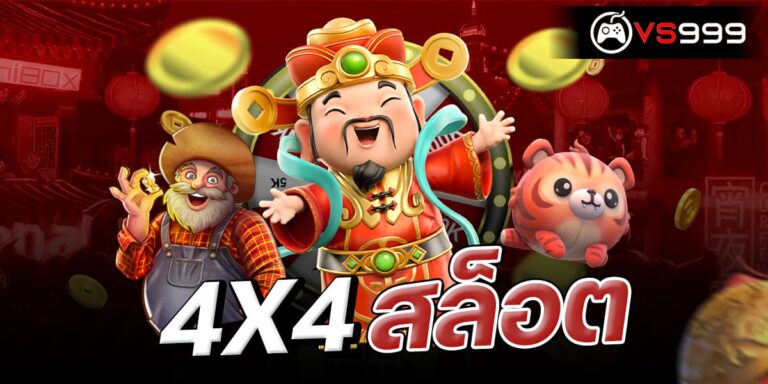 4x4 สล็อต