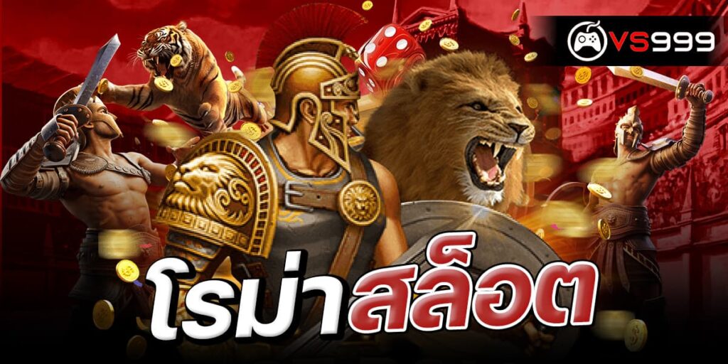 โรม่า สล็อต