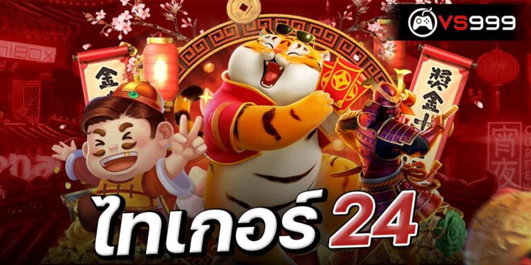 ไทเกอร์24