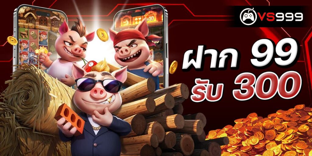 ฝาก 99 รับ 300