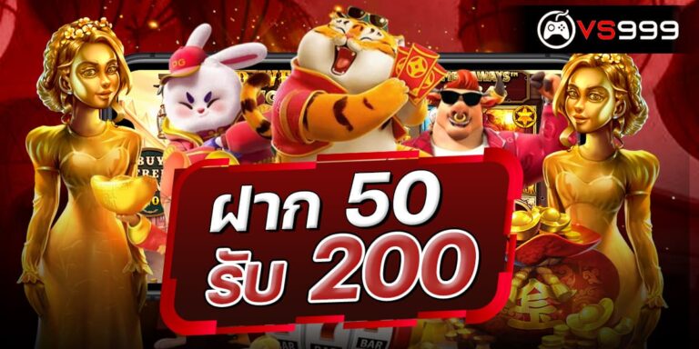 ฝาก 50 รับ 200