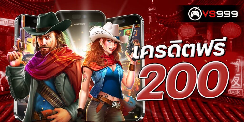 เครดิตฟรี 200