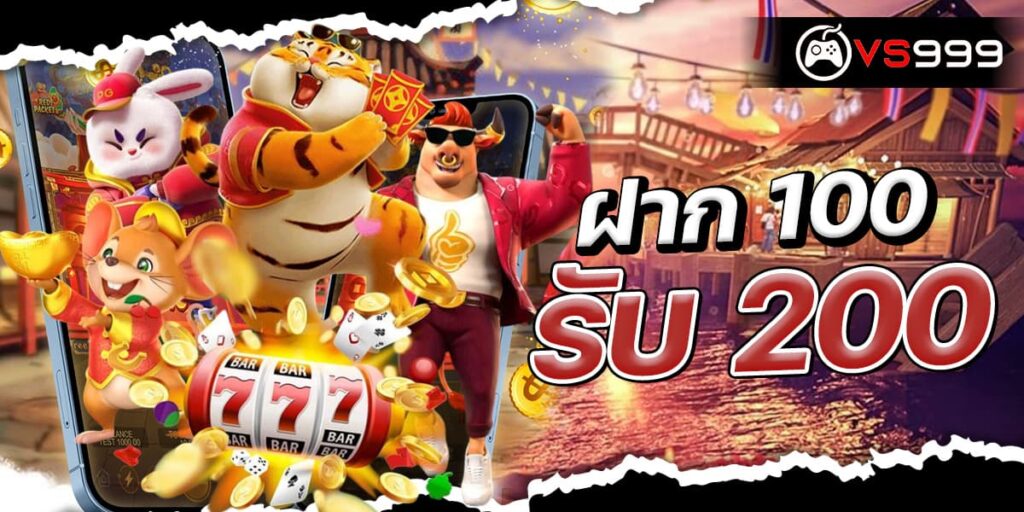 ฝาก 100 รับ 200