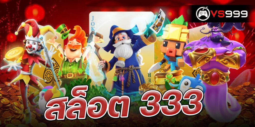 สล็อต 333