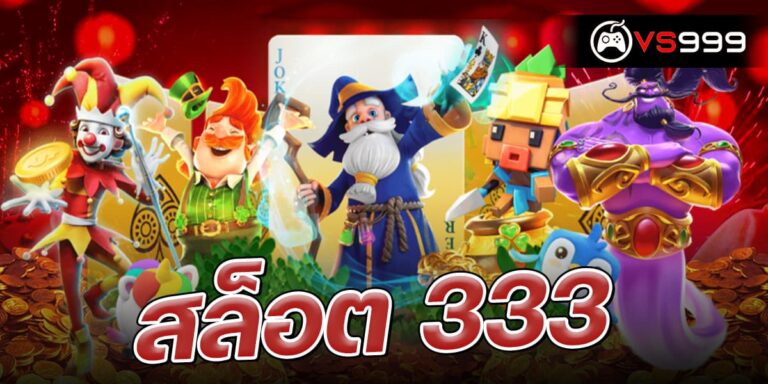 สล็อต 333