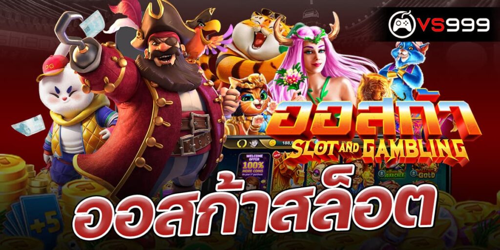 ออสก้าสล็อต