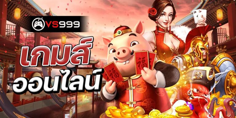 เกมส์ออนไลน์