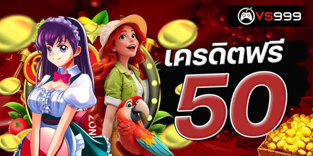 เครดิตฟรี 50