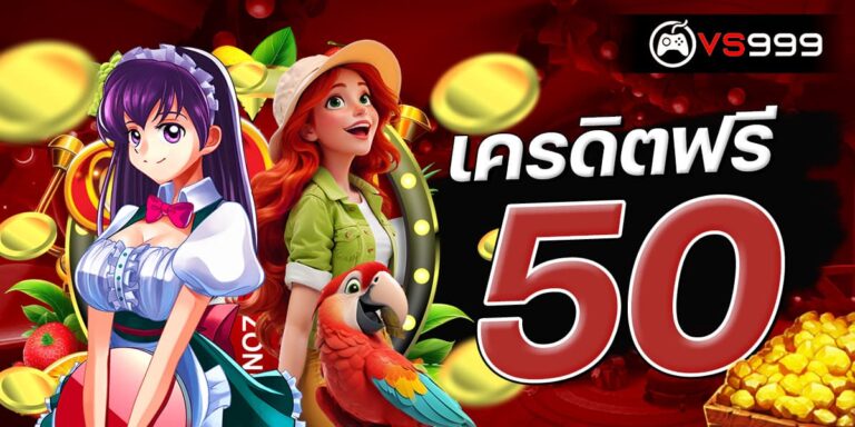 เครดิตฟรี 50