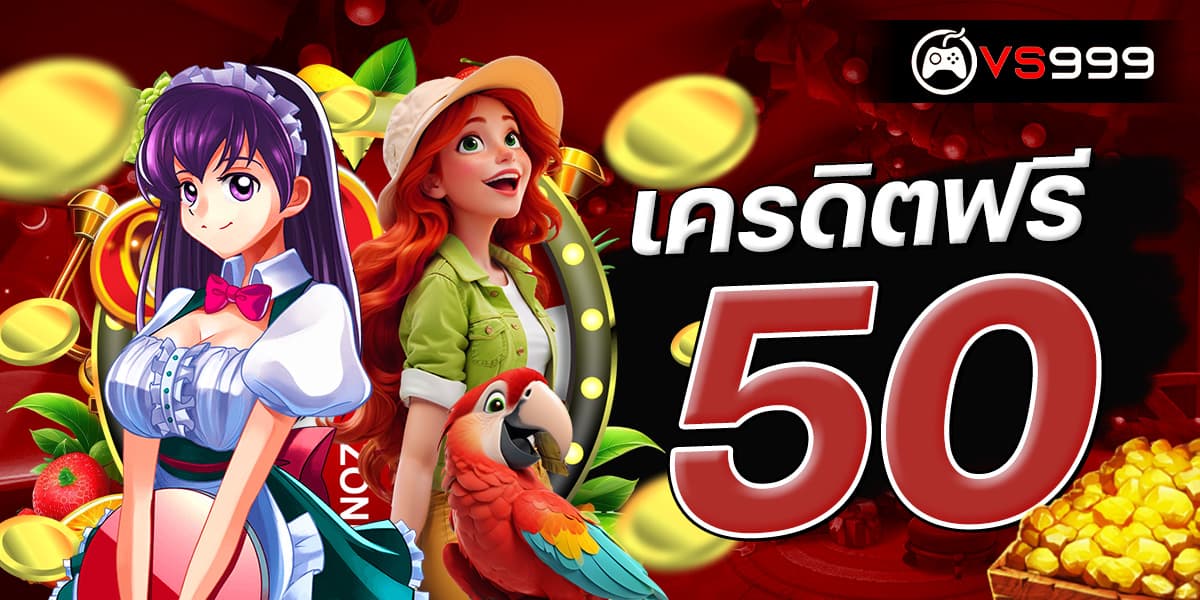 เครดิตฟรี 50 เครดิตฟรี 50
