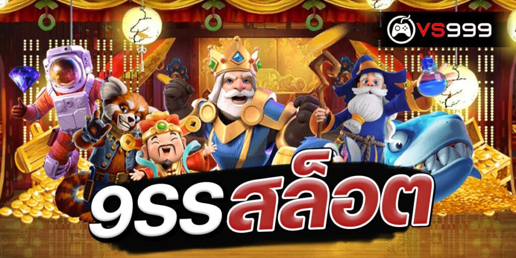 9ss สล็อต