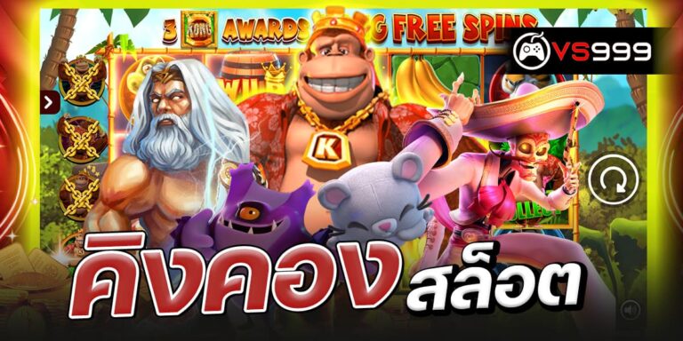คิงคองสล็อต
