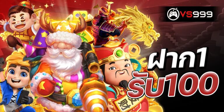 ฝาก1รับ100