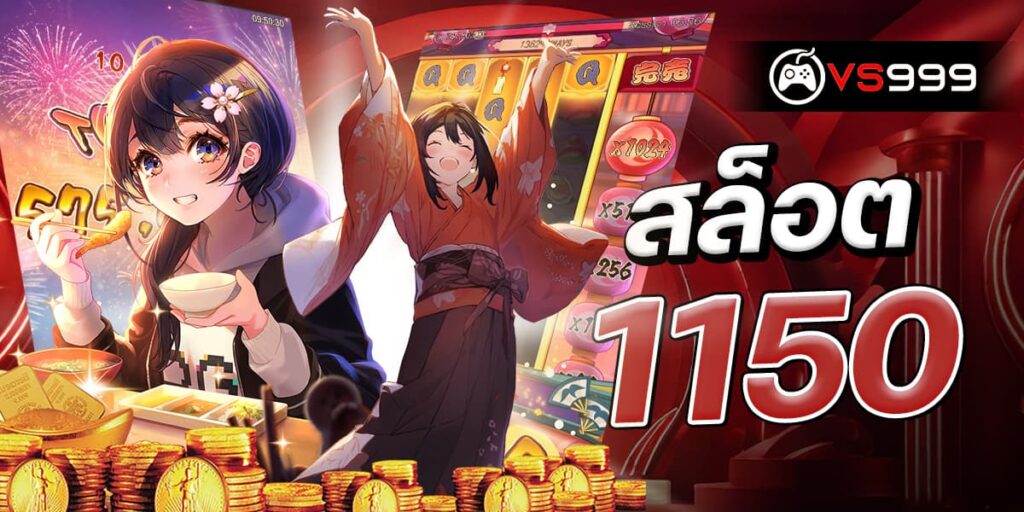 สล็อต 1150