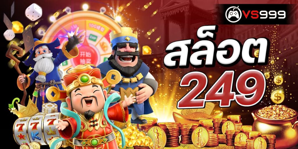 สล็อต249
