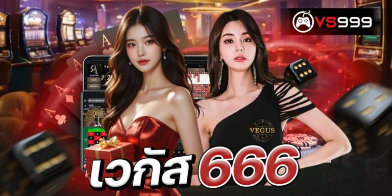 เวกัส666