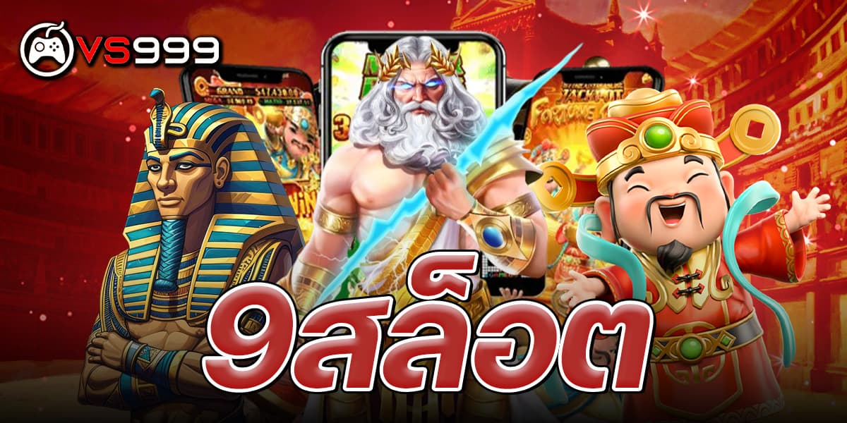 9สล็อต