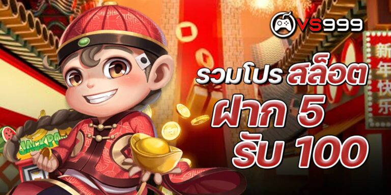 รวม โปร สล็อต ฝาก 5 รับ 100 ล่าสุด