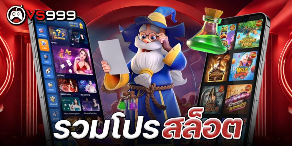 รวมโปรสล็อต