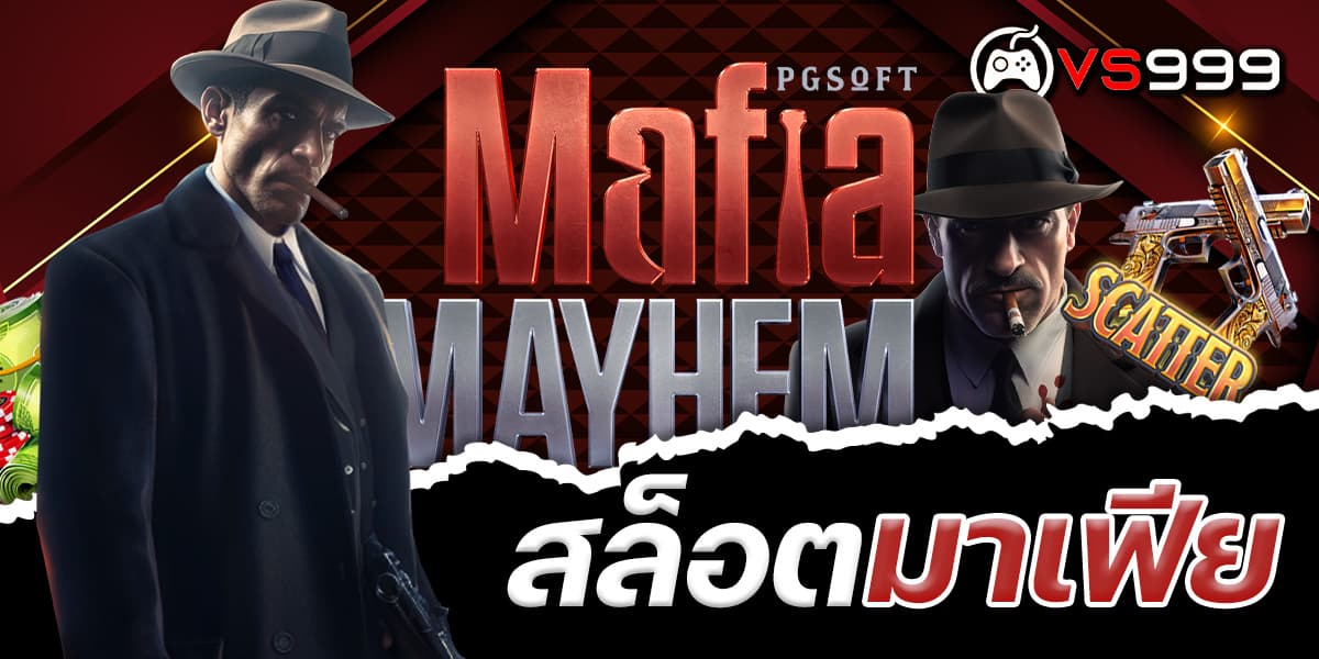 สล็อตมาเฟีย