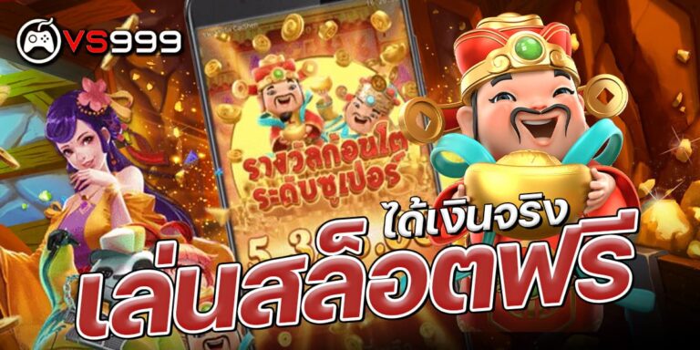 เล่นสล็อตฟรีได้เงินจริง