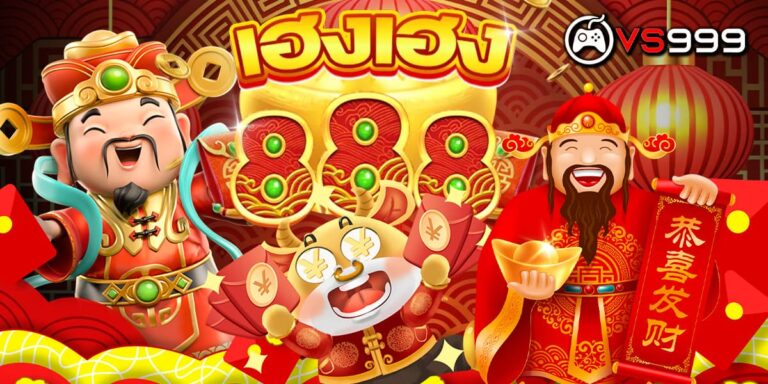 เฮงเฮง888