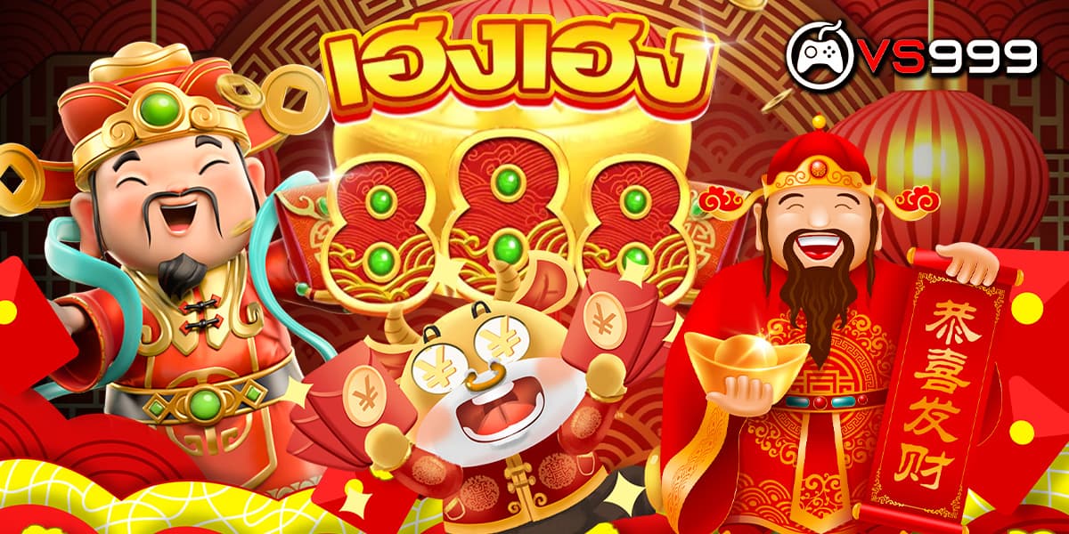 เฮงเฮง888