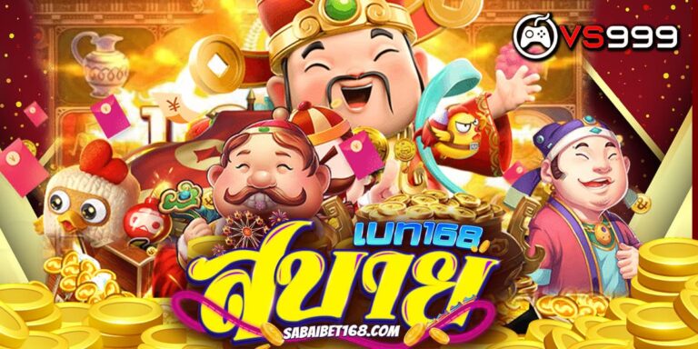 สบายเบท168