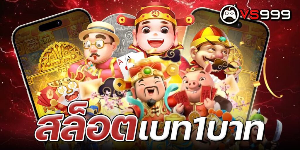 สล็อตเบท1บาท