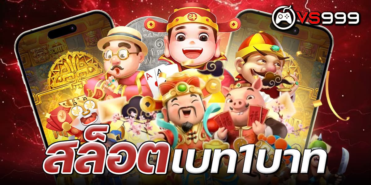 สล็อตเบท1บาท