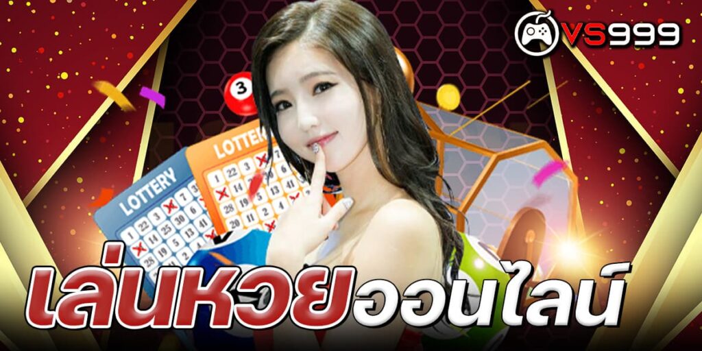 เล่นหวยออนไลน์