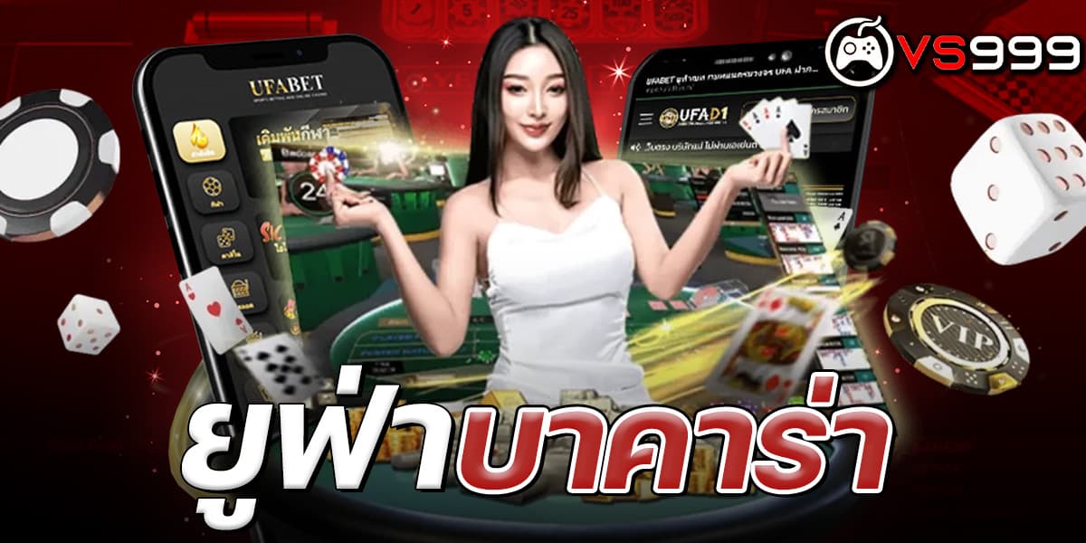 ยูฟ่าบาคาร่า ยูฟ่าบาคาร่า