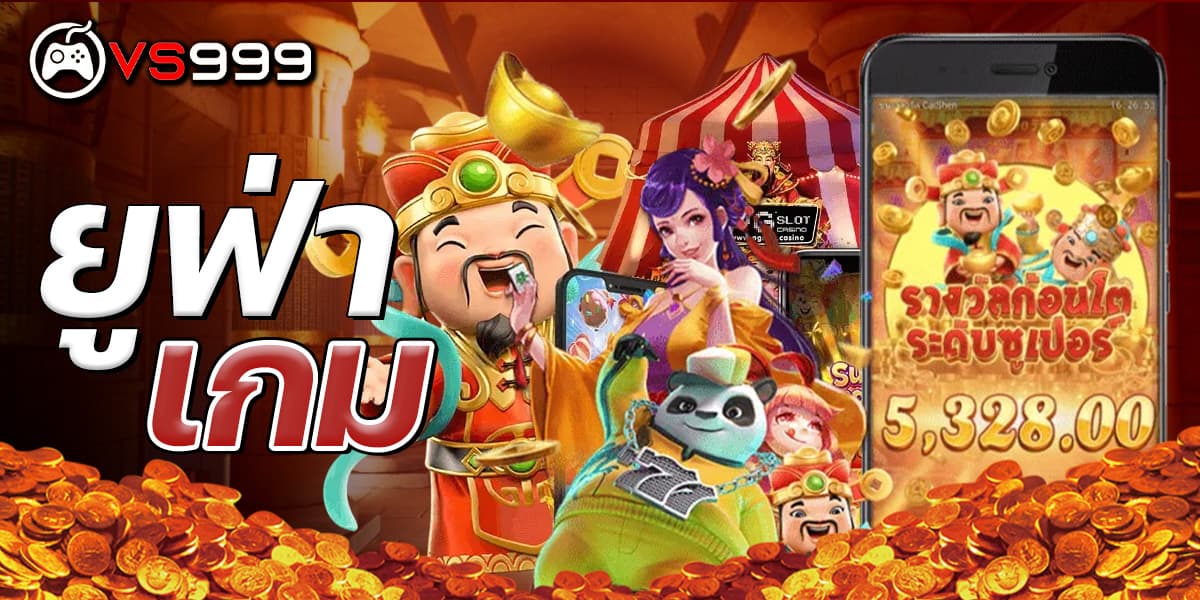 ยูฟ่าเกม ยูฟ่าเกม