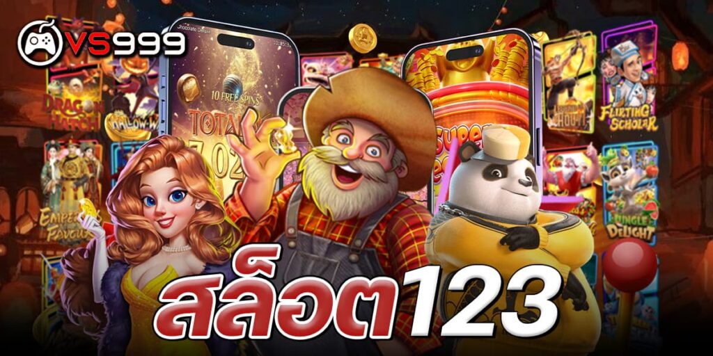 สล็อต123