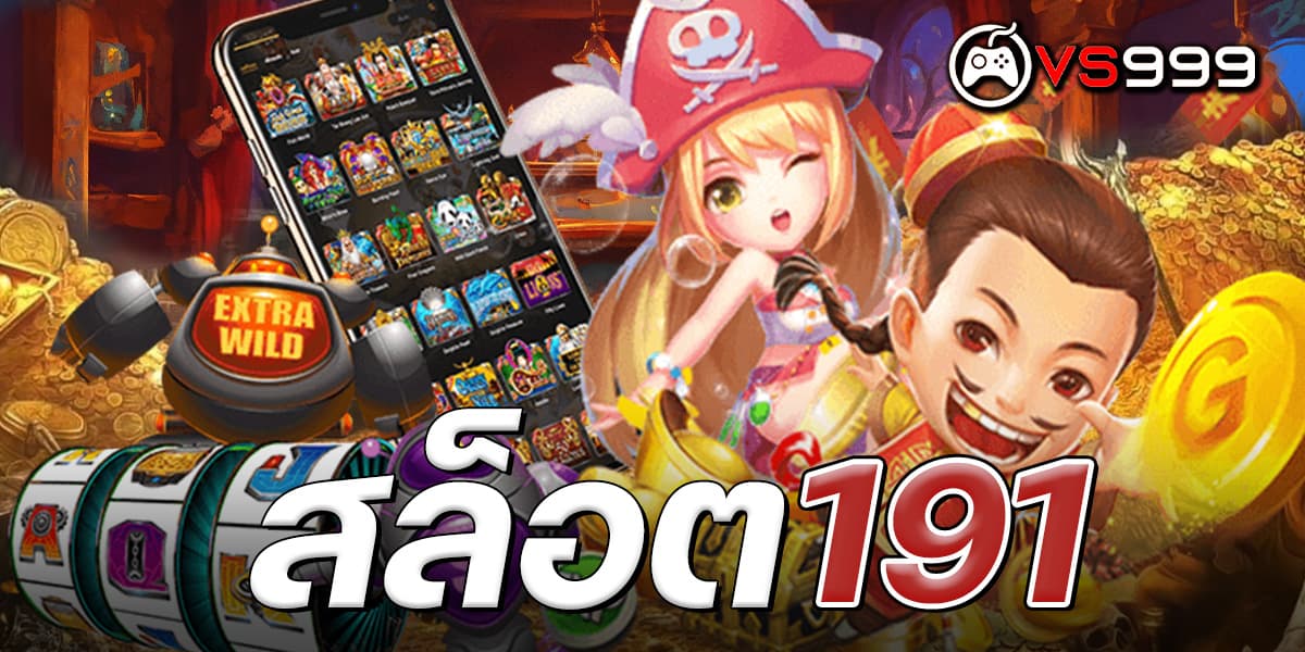 สล็อต191 สล็อต191