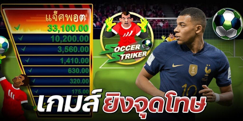 เกมส์ยิงจุดโทษ