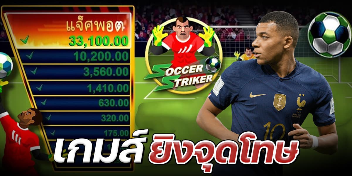 เกมส์ยิงจุดโทษ เกมส์ยิงจุดโทษ