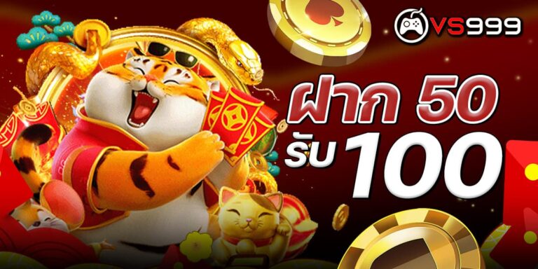 ฝาก 50 รับ 100