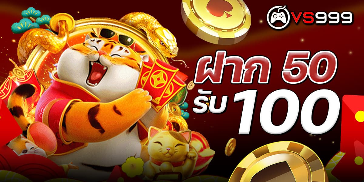 ฝาก 50 รับ 100 ฝาก 50 รับ 100